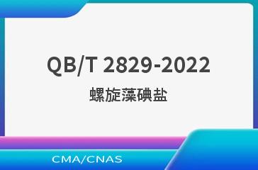QB/T 2829-2022螺旋藻碘盐