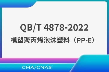 QB/T 4878-2022模塑聚丙烯泡沫塑料（PP-E）