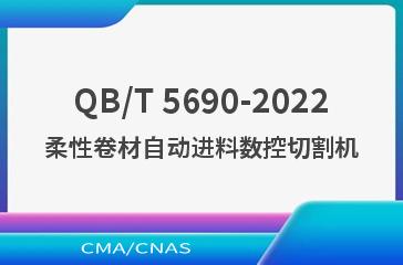 QB/T 5690-2022柔性卷材自动进料数控切割机