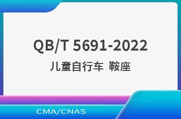 QB/T 5691-2022儿童自行车  鞍座