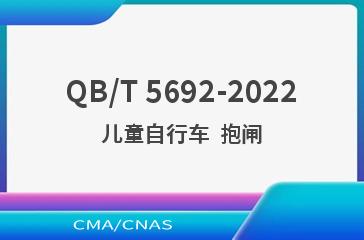 QB/T 5692-2022儿童自行车  抱闸