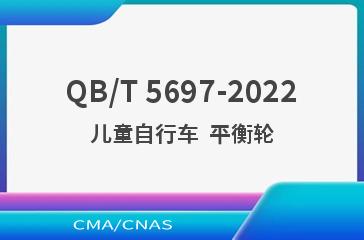 QB/T 5697-2022儿童自行车  平衡轮