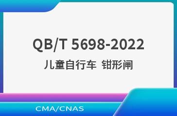 QB/T 5698-2022儿童自行车  钳形闸