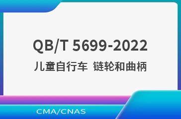 QB/T 5699-2022儿童自行车  链轮和曲柄