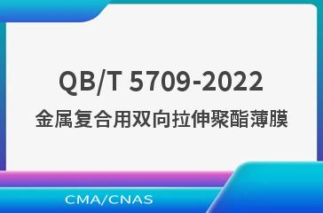 QB/T 5709-2022金属复合用双向拉伸聚酯薄膜