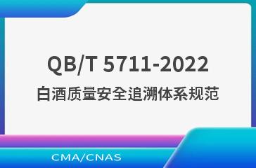 QB/T 5711-2022白酒质量安全追溯体系规范
