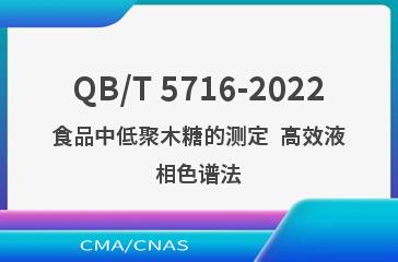 QB/T 5716-2022食品中低聚木糖的测定  高效液相色谱法