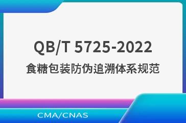 QB/T 5725-2022食糖包装防伪追溯体系规范