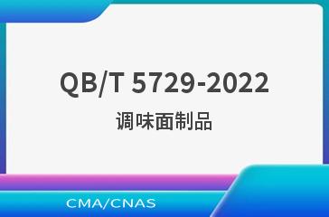 QB/T 5729-2022调味面制品