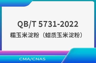 QB/T 5731-2022糯玉米淀粉（蜡质玉米淀粉）