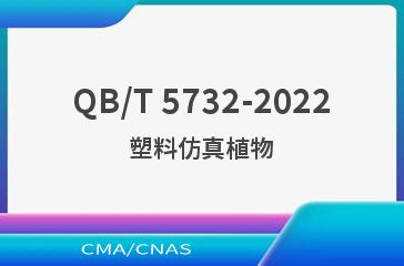 QB/T 5732-2022塑料仿真植物