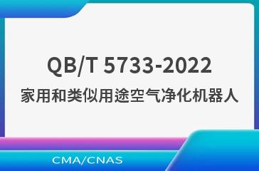 QB/T 5733-2022家用和类似用途空气净化机器人