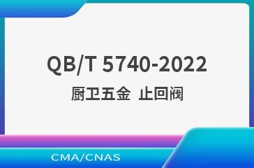 QB/T 5740-2022厨卫五金  止回阀