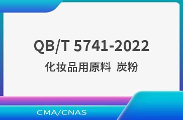 QB/T 5741-2022化妆品用原料  炭粉