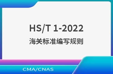 HS/T 1-2022海关标准编写规则