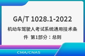 GA/T 1028.1-2022机动车驾驶人考试系统通用技术条件  第1部分：总则