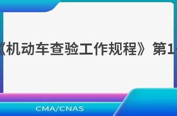 GA 801《机动车查验工作规程》第1号修改单