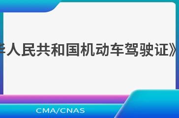 GA 482《中华人民共和国机动车驾驶证》第2号修改单
