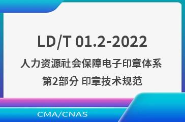LD/T 01.2-2022人力资源社会保障电子印章体系 第2部分 印章技术规范