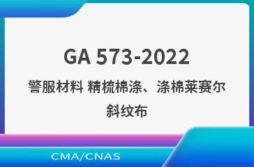 GA 573-2022警服材料 精梳棉涤、涤棉莱赛尔斜纹布
