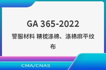 GA 365-2022警服材料 精梳涤棉、涤棉麻平纹布
