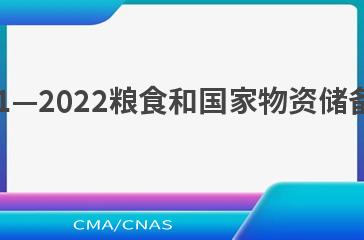 LS/T 1301—2022GC/T 1801—2022粮食和国家物资储备标准制定、修订程序和要求