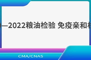 LS/T 6140—2022粮油检验 免疫亲和柱评价规范