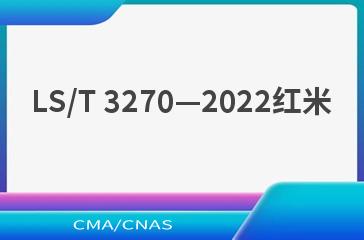 LS/T 3270—2022红米