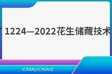 LS/T 1224—2022花生储藏技术规范