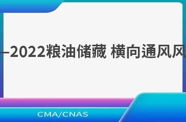 LS/T 3549—2022粮油储藏 横向通风风机技术要求