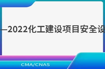AQ/T 3033—2022化工建设项目安全设计管理导则