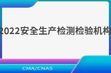 AQ/T 8012—2022安全生产检测检验机构诚信建设规范