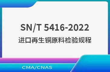 SN/T 5416-2022进口再生铜原料检验规程