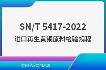 SN/T 5417-2022进口再生黄铜原料检验规程