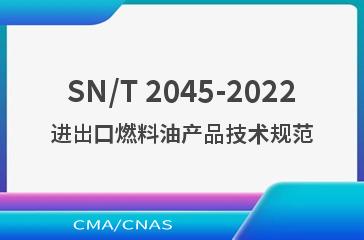 SN/T 2045-2022进出口燃料油产品技术规范