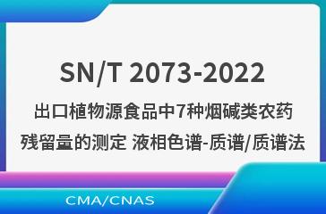 SN/T 2073-2022出口植物源食品中7种烟碱类农药残留量的测定 液相色谱-质谱/质谱法