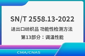 SN/T 2558.13-2022进出口纺织品 功能性检测方法 第13部分：调温性能