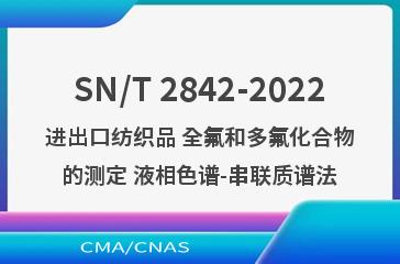 SN/T 2842-2022进出口纺织品 全氟和多氟化合物的测定 液相色谱-串联质谱法