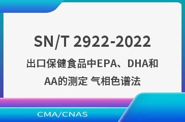 SN/T 2922-2022出口保健食品中EPA、DHA和AA的测定 气相色谱法