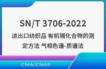 SN/T 3706-2022进出口纺织品 有机锡化合物的测定方法 气相色谱-质谱法