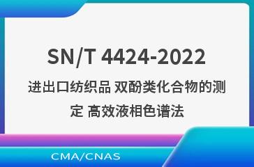 SN/T 4424-2022进出口纺织品 双酚类化合物的测定 高效液相色谱法