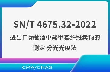 SN/T 4675.32-2022进出口葡萄酒中羧甲基纤维素钠的测定 分光光度法