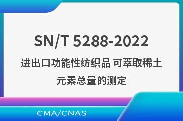 SN/T 5288-2022进出口功能性纺织品 可萃取稀土元素总量的测定