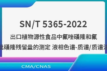 SN/T 5365-2022出口植物源性食品中氟唑磺隆和氟吡磺隆残留量的测定 液相色谱-质谱/质谱法