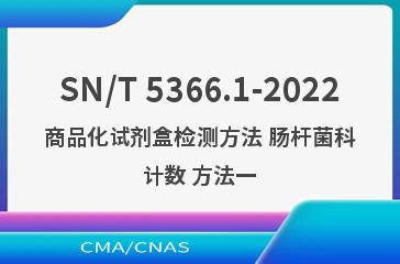 SN/T 5366.1-2022商品化试剂盒检测方法 肠杆菌科计数 方法一