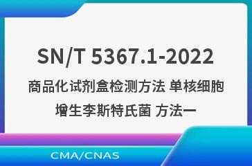 SN/T 5367.1-2022商品化试剂盒检测方法 单核细胞增生李斯特氏菌 方法一