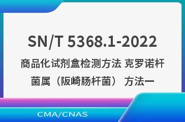 SN/T 5368.1-2022商品化试剂盒检测方法 克罗诺杆菌属（阪崎肠杆菌） 方法一