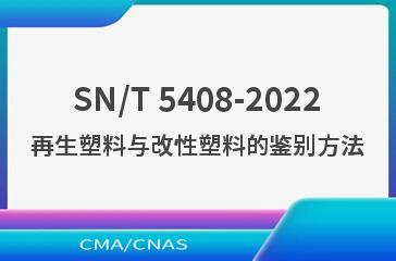 SN/T 5408-2022再生塑料与改性塑料的鉴别方法