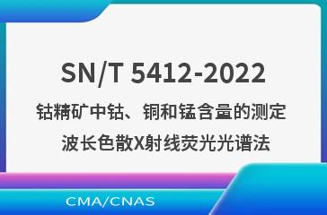 SN/T 5412-2022钴精矿中钴、铜和锰含量的测定  波长色散X射线荧光光谱法