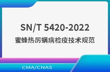 SN/T 5420-2022蜜蜂热厉螨病检疫技术规范